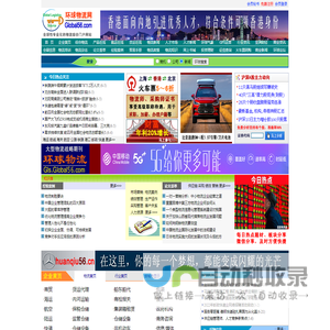 环球物流网：全球性专业化的物流综合门户网站